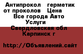 Антипрокол - герметик от проколов › Цена ­ 990 - Все города Авто » Услуги   . Свердловская обл.,Карпинск г.